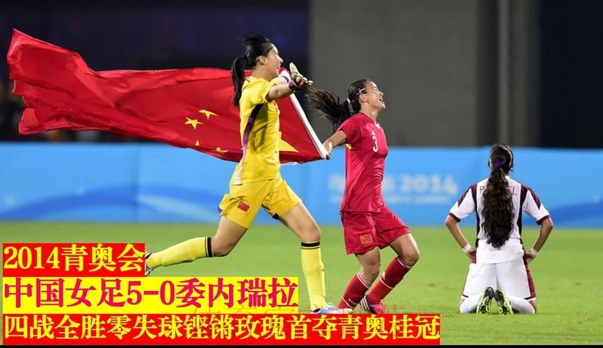 青奥女足金牌争夺战今打响 中国PK委内瑞拉